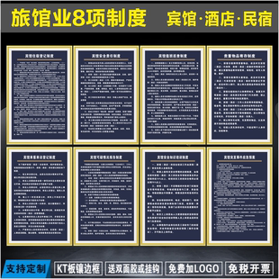 旅馆业八项制度 宾馆住宿登记制度民宿旅客须知 酒店来客访客管理