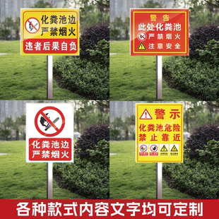 化粪池标识牌化粪池安全警示牌养殖场沼气池污水池标牌污水处理站有限空间危险提示牌严禁烟火禁止明火标志牌