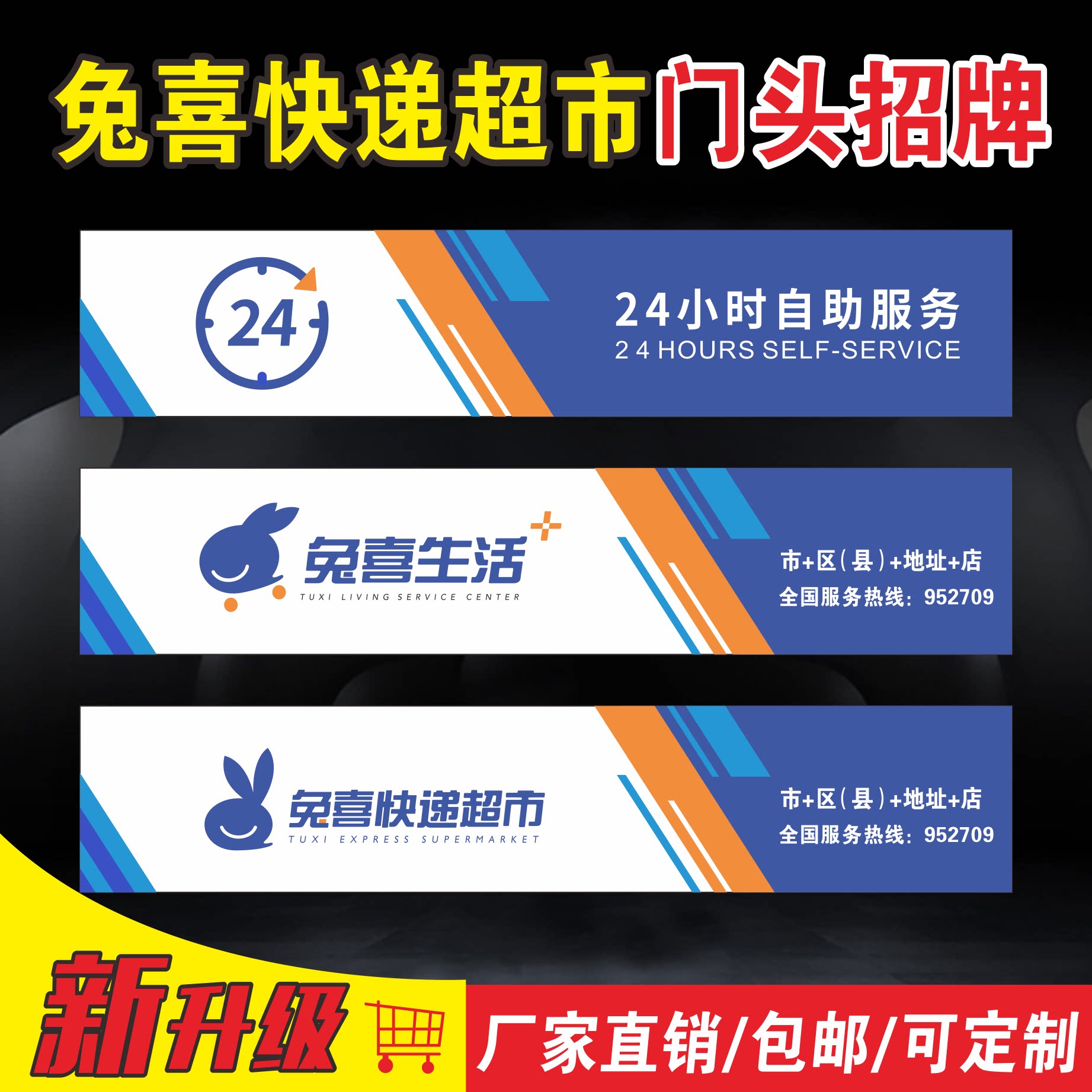 兔喜快递超市门头广告牌背景形象墙接待吧台腰线门牌价格海报贴纸