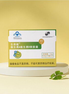 生命能维生素A维生素D软胶囊 黄金比例3：1 900单位VA 300单位VD