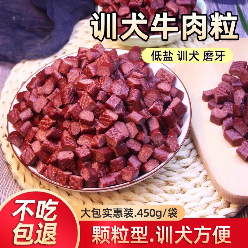 狗狗牛肉粒金毛大中小型犬训练奖励宠物零食拌粮泰迪幼犬零食肉干