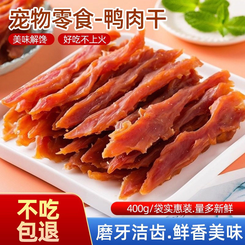 宠物零食鸭肉干400g训练奖励