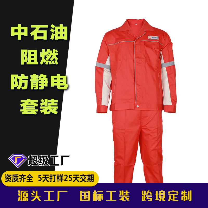 定制中石油中石化阻燃工作服纯棉阻燃防静电套装国标标准工装厂家