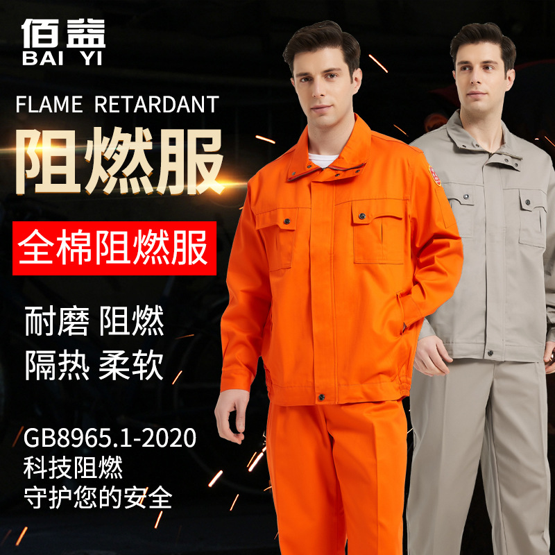 佰益电焊服石油化工防火阻燃服套装防护服钢厂锅炉分体工作服