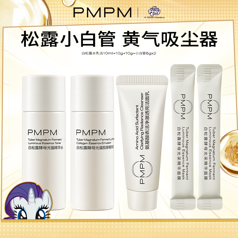 【U先】PMPM白松露精华水乳洁面紧致提亮小白管涂抹面膜