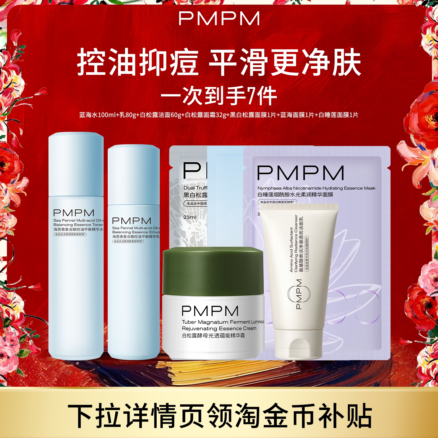 PMPM蓝海水乳白松露洁面洗面奶7件套护肤保湿补水