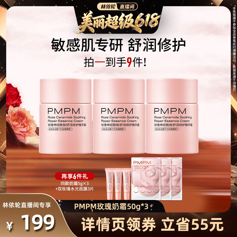 【林依轮直播间】PMPM玫瑰奶霜修护维稳舒缓面霜（详情页领券）