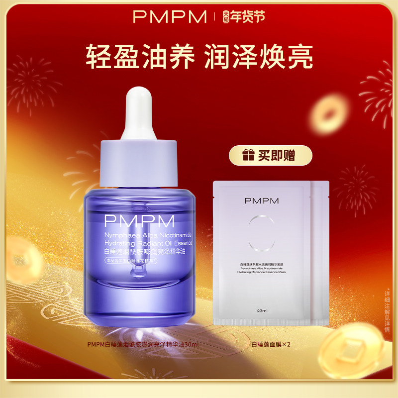 【立即抢购】PMPM白睡莲烟酰胺精华油面部补水保湿抗皱紧致,美容护肤/美体/精油,精华油,淘宝优惠券,粉丝福利购,淘宝优惠卷