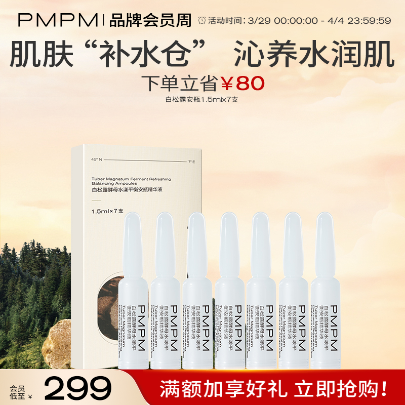 PMPM白松露安瓶精华液补水保湿