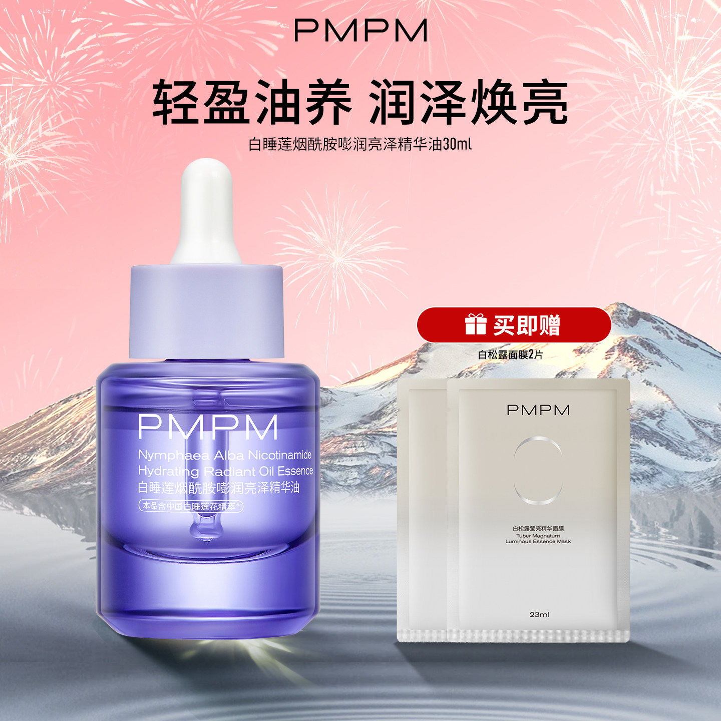 【立即抢购】PMPM白睡莲烟酰胺精华油面部补水保湿抗皱紧致