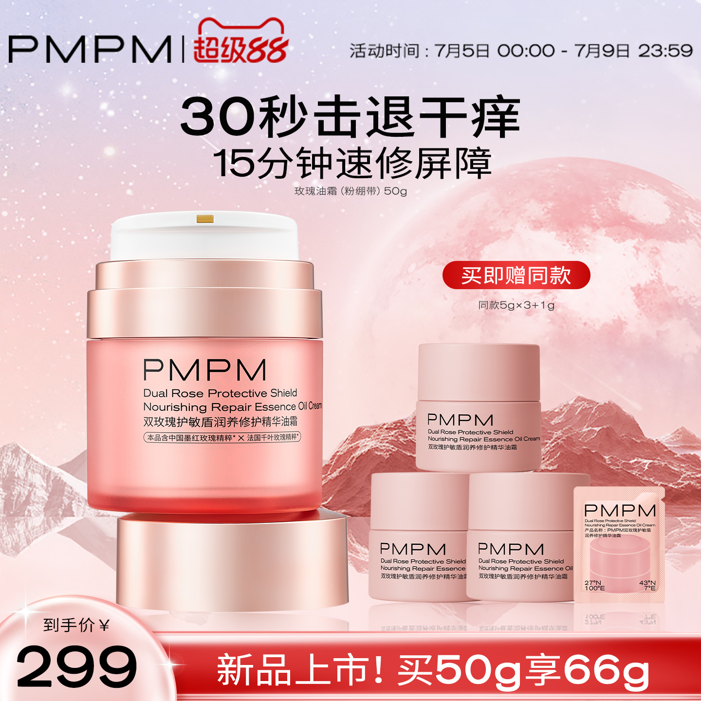【立即抢购】PMPM双玫瑰护敏盾润养修护精华油霜速修屏障