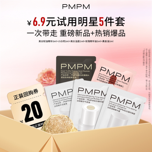 【百补】PMPM爆款精华油美白新品小样片装试用官旗正品