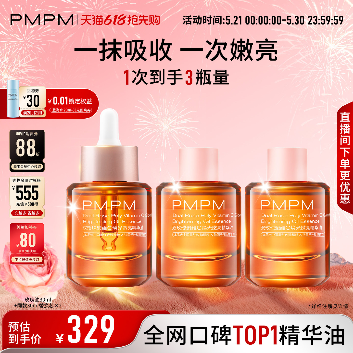 【立即抢购】PMPM玫瑰精华油聚维C嫩亮以油养肤修护