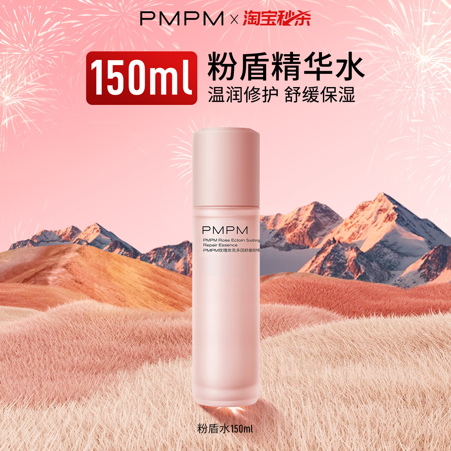 【秒杀】PMPM千叶玫瑰粉盾精华水修护舒缓补水保湿褪红温和