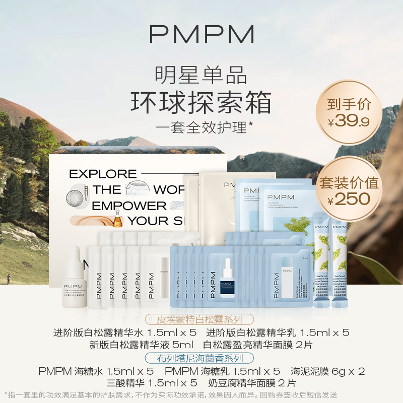 【会员专享】PMPM探索箱盒32件体验装水乳精华会员券到手39.9元