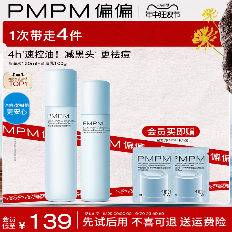 PMPM蓝海水乳控油保湿补水