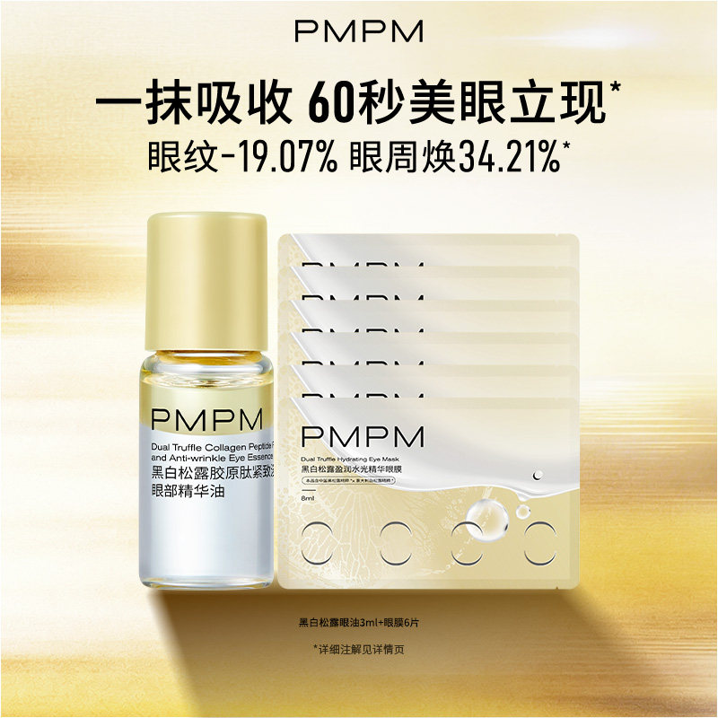 【限拍3单】PMPM黑白松露胶原紧致抗皱眼精华油滚珠美眼金箍棒