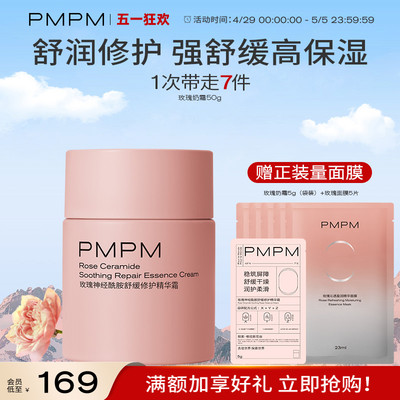 PMPM玫瑰奶霜舒缓修护祛红保湿