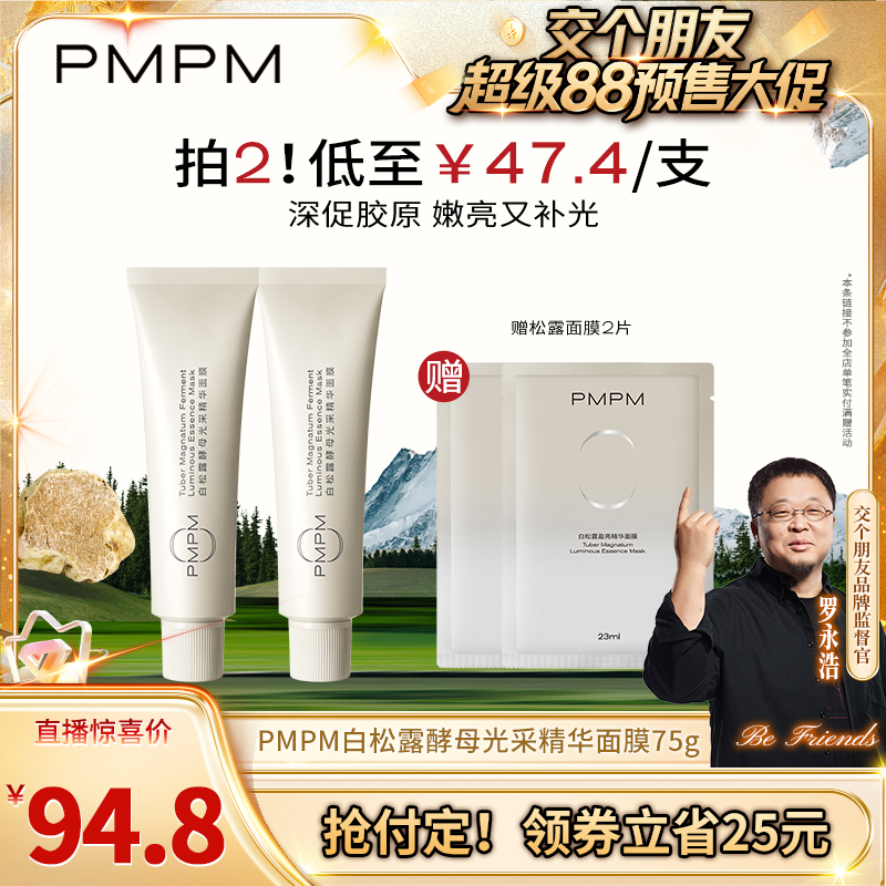 【付定！8日晚8付尾款！】PMPM白松露玫瑰海茴香涂抹面膜补水保湿