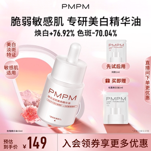 【美白新品】PMPM玫瑰嫩白精华油美白淡斑特证抗皱紧致敏感肌适用
