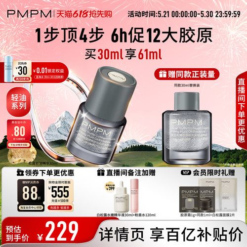 【轻油系列上新】PMPM松露轻油精华抗皱紧致修护促胶原淡纹法令纹