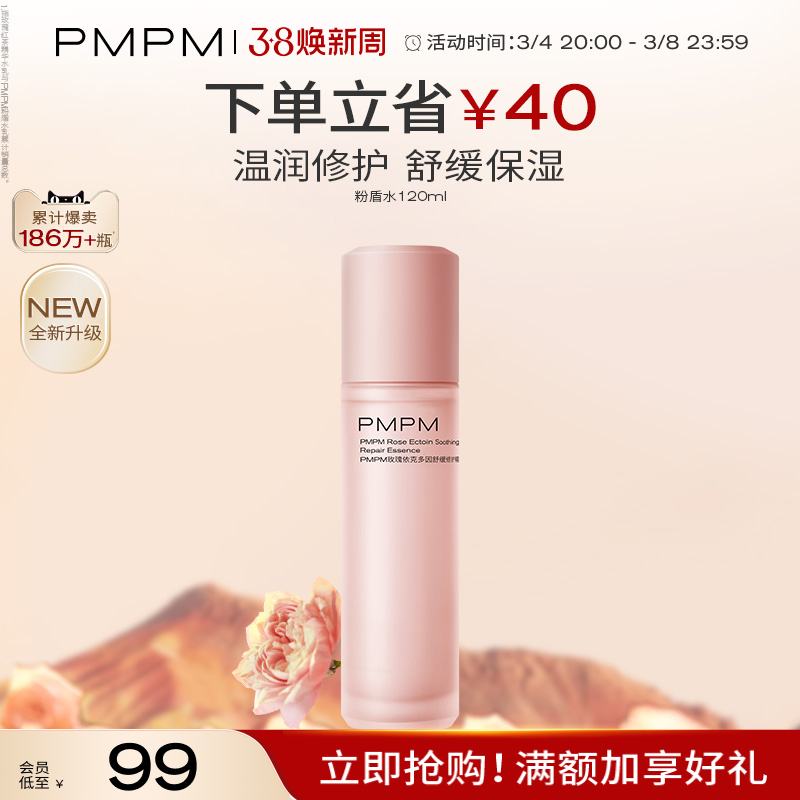 【38立即抢购】PMPM千叶玫瑰粉盾精华水修护舒缓保湿爽肤水