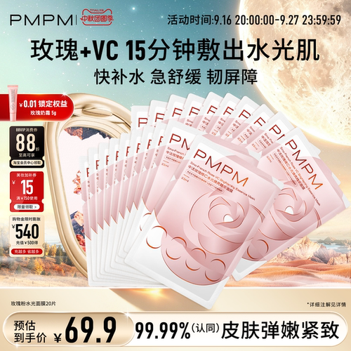 【新品上市】PMPM玫瑰粉水光贴片面膜女补水清透紧致保湿嫩肤舒缓