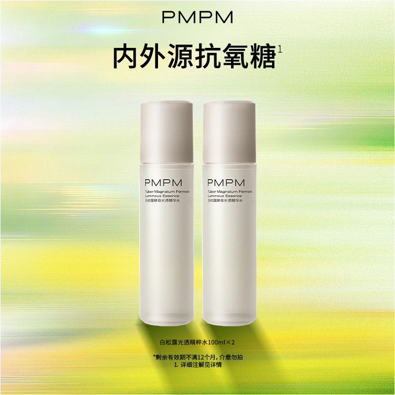 【临期特惠】PMPM白松露精华油液海茴香乳液舒缓修护抗皱