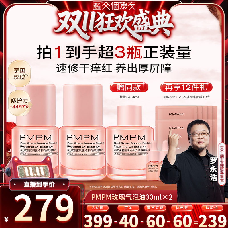 【交个朋友双11加购 15日晚8付定抢】PMPM气泡油精华淡纹修护