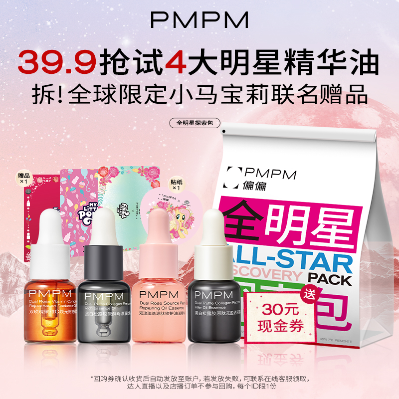 【直播间秒杀】PMPM小马宝莉全明星探索包精华油一次带走4大爆品
