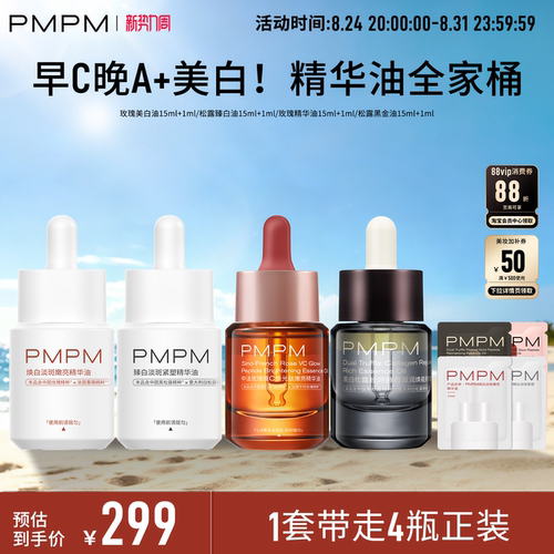 【精华油全家桶】PMPM玫瑰松露美白精华油嫩亮以油养肤修护紧致