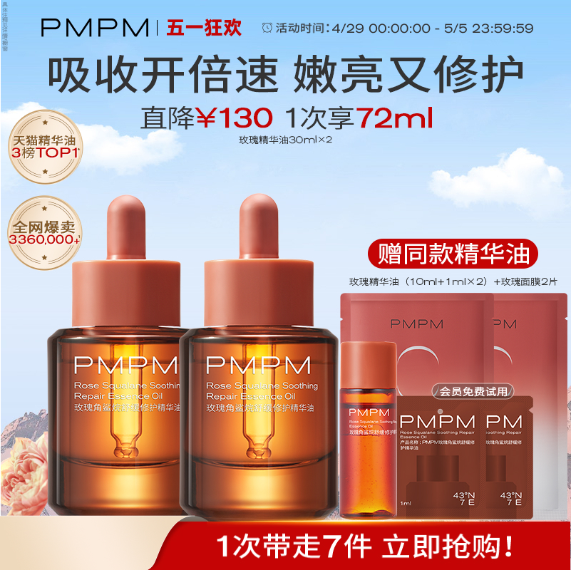 【立即抢购】PMPM玫瑰精华油舒缓修护抗皱紧致保湿角鲨烷护肤精油