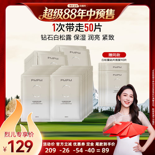【烈儿宝贝直播间】PMPM白松露面膜莹润紧致保湿（详情页领券）