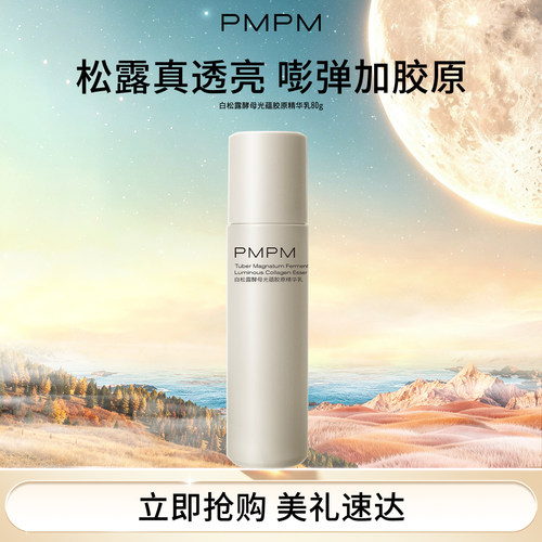 PMPM白松露乳胶原舒缓保湿