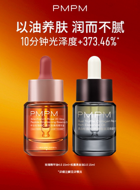 【秒杀专享】PMPM玫瑰精华油4.0VC嫩亮紧致以油养肤修护敏感肌