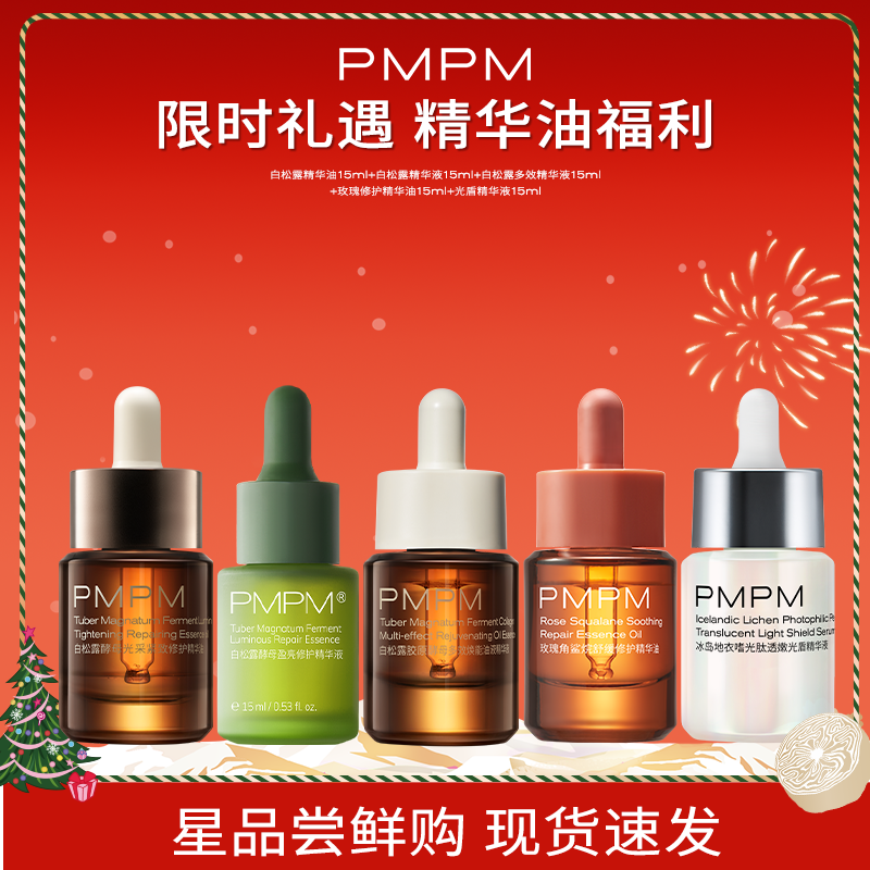 【百补】PMPM白松露酵母修护精华油保湿抗皱紧致