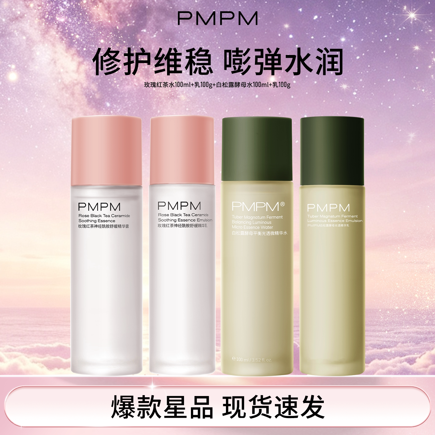 pmpm红茶水乳套装白松露水乳面部保湿补水清爽不粘腻官方正品