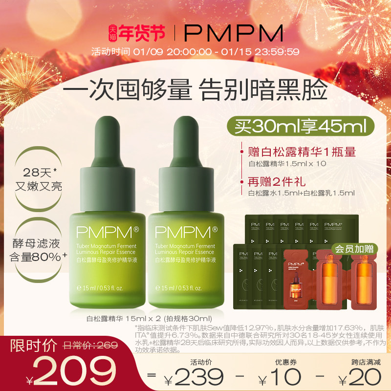 PMPM白松露精华液面部精华肌底退黄提亮抗初老美修认证保湿淡纹