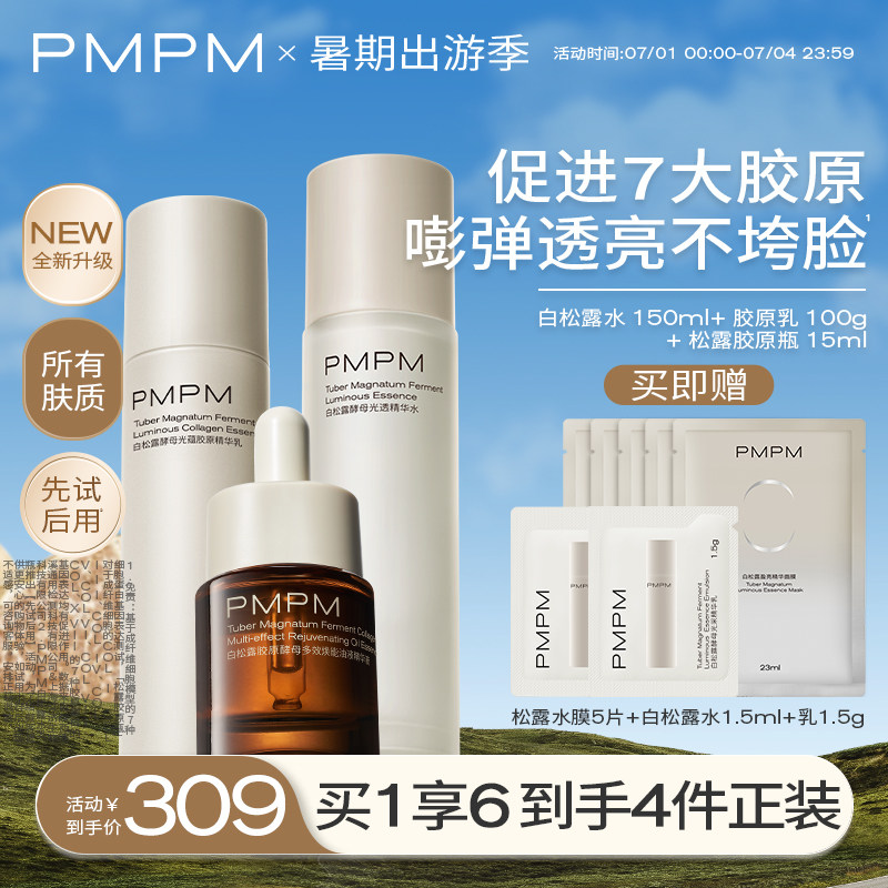 PMPM白松露胶原瓶水乳精华抗老紧致提亮保湿弹嫩面部套装护肤品
