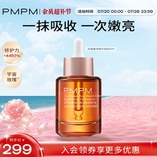 立即抢购 PMPM宇宙玫瑰精华油50ml嫩亮提亮紧致以油养肤糖氧