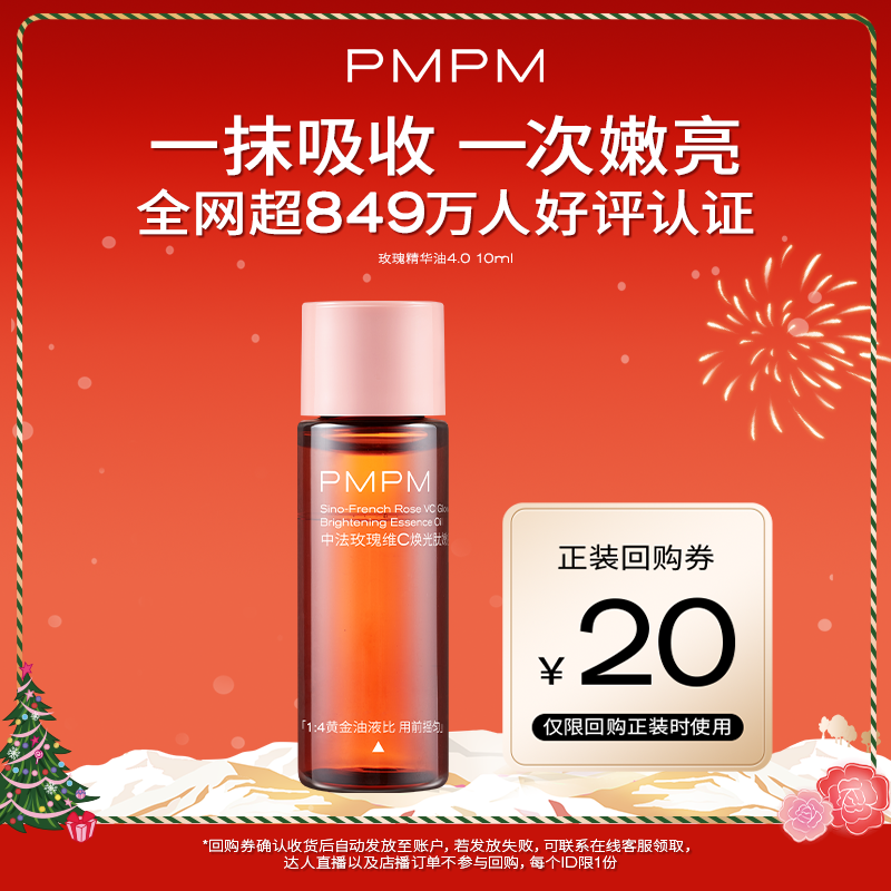 PMPM中法玫瑰精华油嫩亮紧致