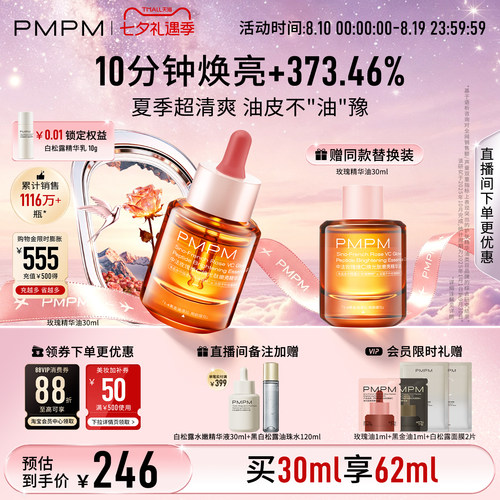 【立即抢购】PMPM宇宙玫瑰精华油4.0VC嫩亮抗皱紧致以油养肤修护