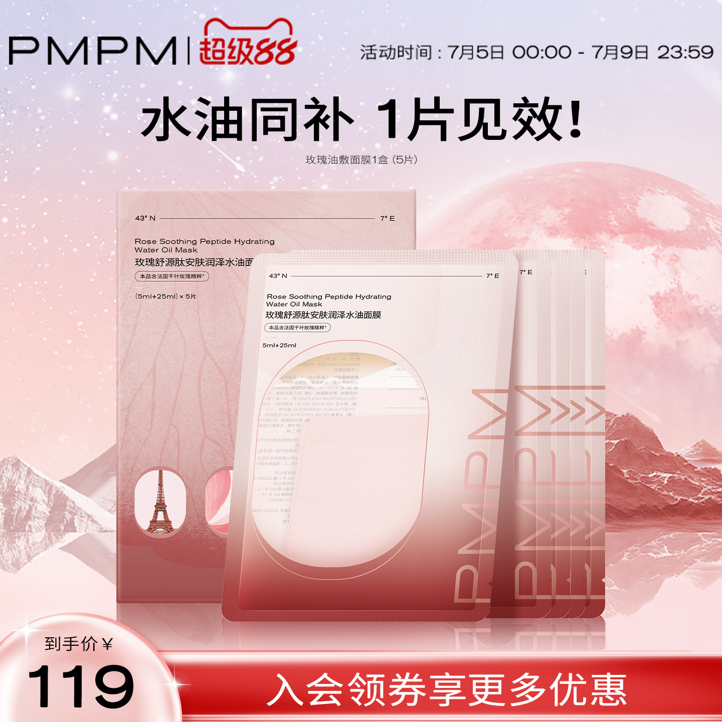 PMPM玫瑰油敷面膜补水紧致肌肤
