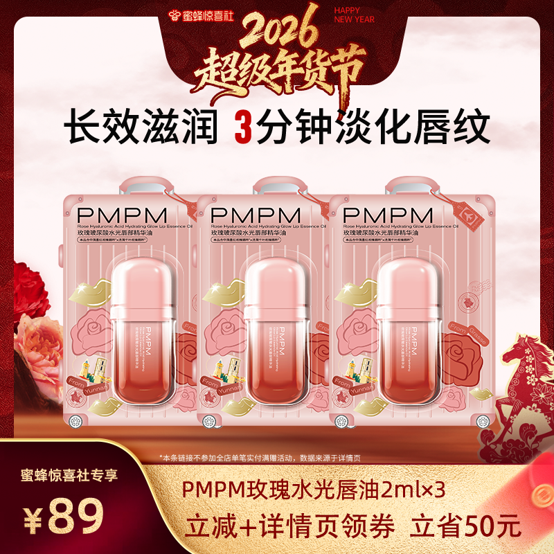 【蜜蜂惊喜社】PMPM玫瑰玻尿酸唇部精华油修淡纹唇,美容护肤/美体/精油,唇部护理套装,淘宝优惠券,粉丝福利购,淘宝优惠卷