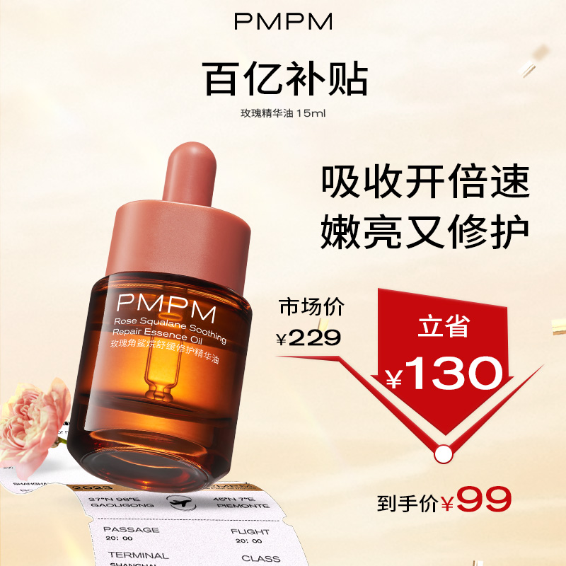 【百亿补贴】PMPM玫瑰精华油 新客专享直降130到手99