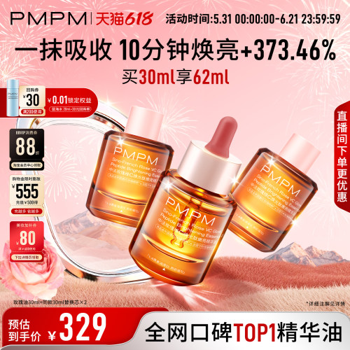 【立即抢购】PMPM玫瑰精华油4.0维C焕光肽嫩亮以油养肤修护