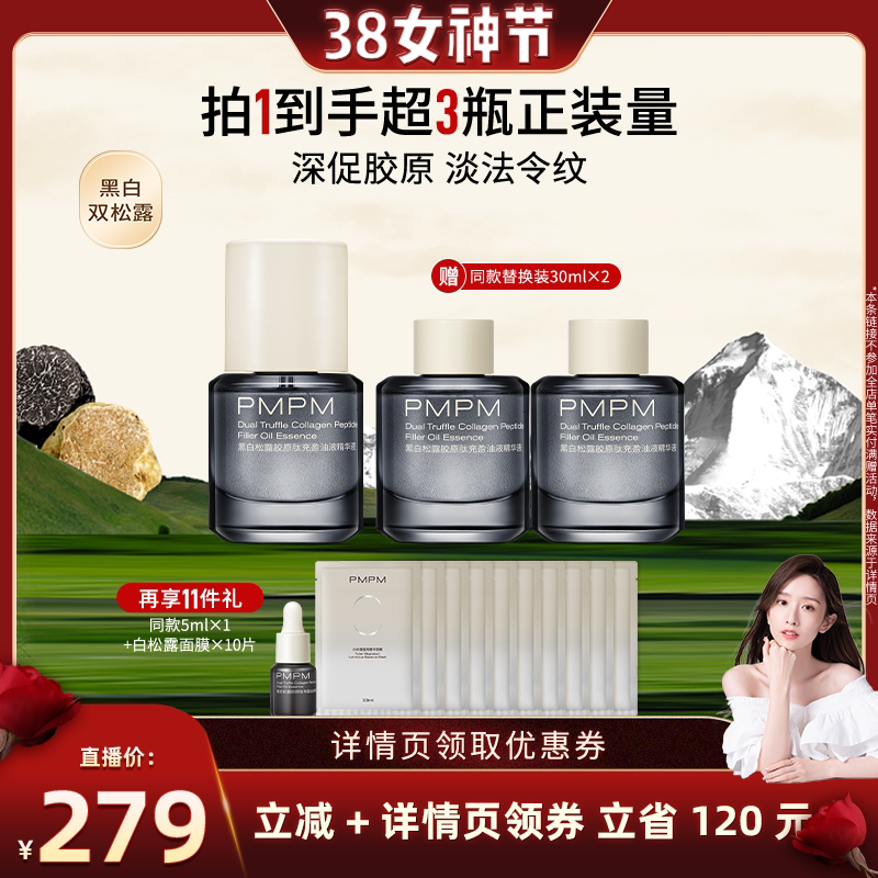 【晁然38女神节】PMPM松露气泡油胶原抗皱紧致修护（详情页领券）