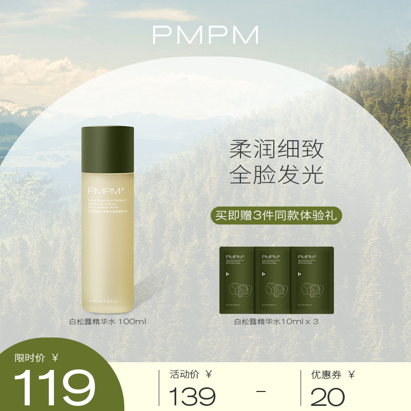 PMPM白钻松露精华水酵母平衡抗初老微保湿修护肌肤面部化妆爽肤水