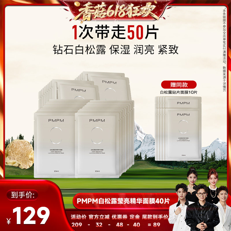 【先加购！香菇618】 PMPM白松露面膜保湿紧致（详情页领券）