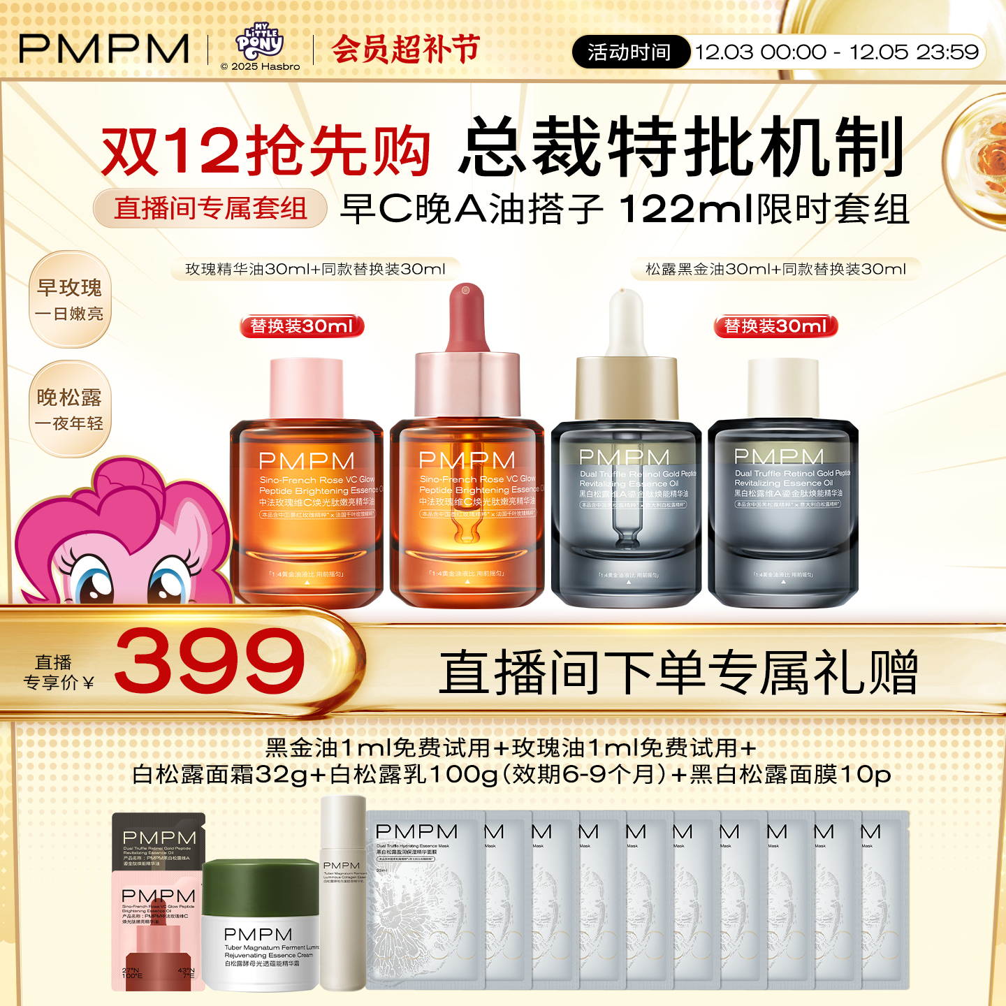 【自播专享】PMPM玫瑰黑白松露精华油4.0嫩亮套装VC提亮修护抗皱